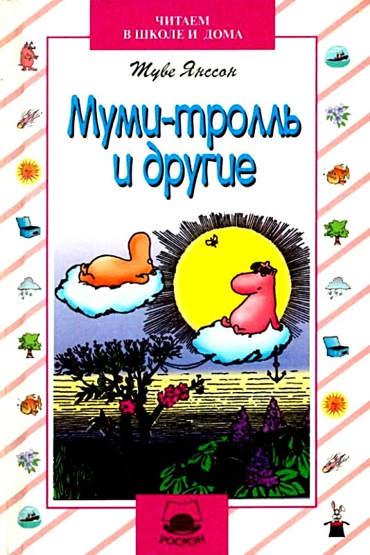 Обложка Муми-тролль и другие