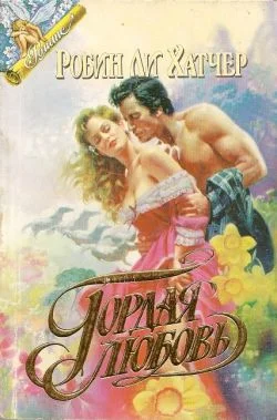 Обложка Гордая любовь