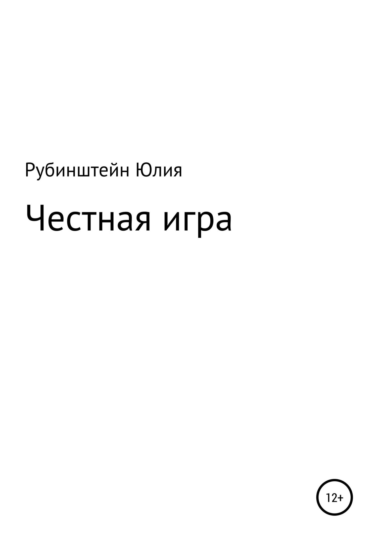Обложка Честная игра
