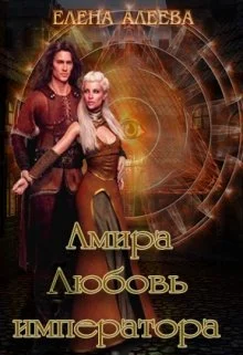 Обложка Амира. Любовь императора