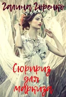 Обложка Сюрприз для маркиза