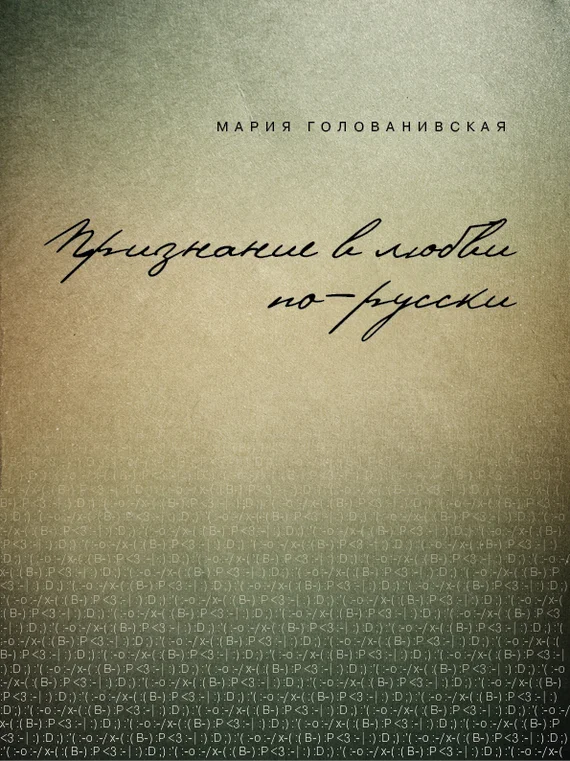 Обложка Признание в любви: русская традиция