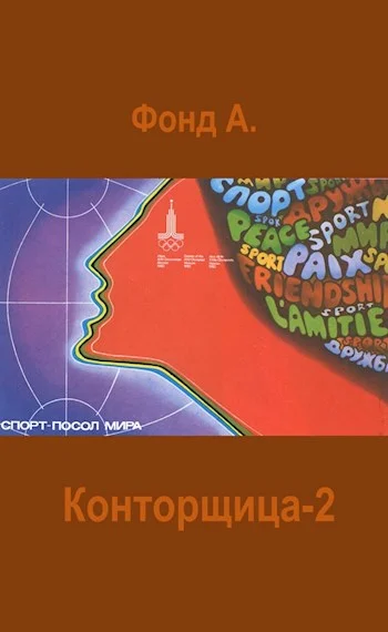 Обложка Конторщица 2