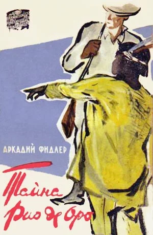 Обложка Тайна Рио де Оро