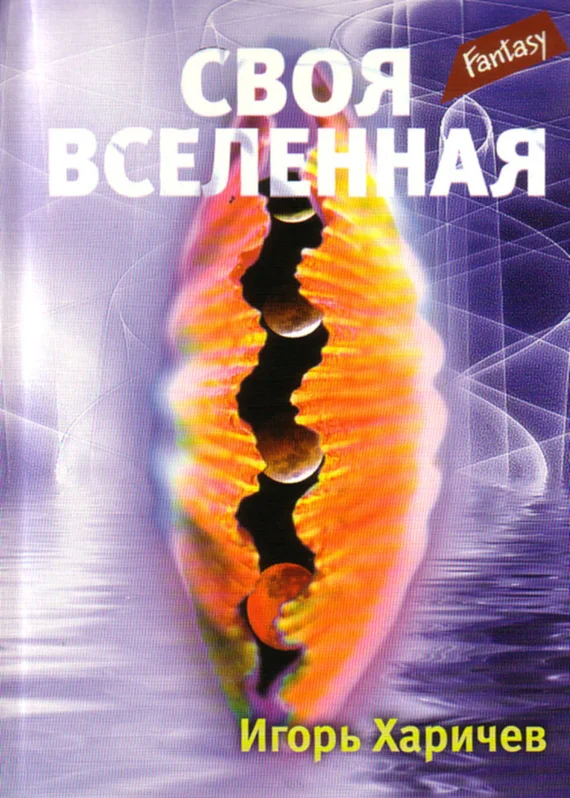 Обложка Своя вселенная