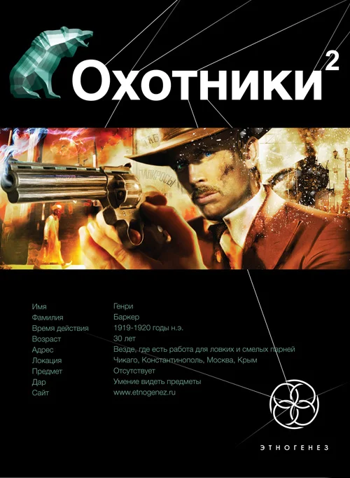 Обложка Охотники. Книга 2. Авантюристы