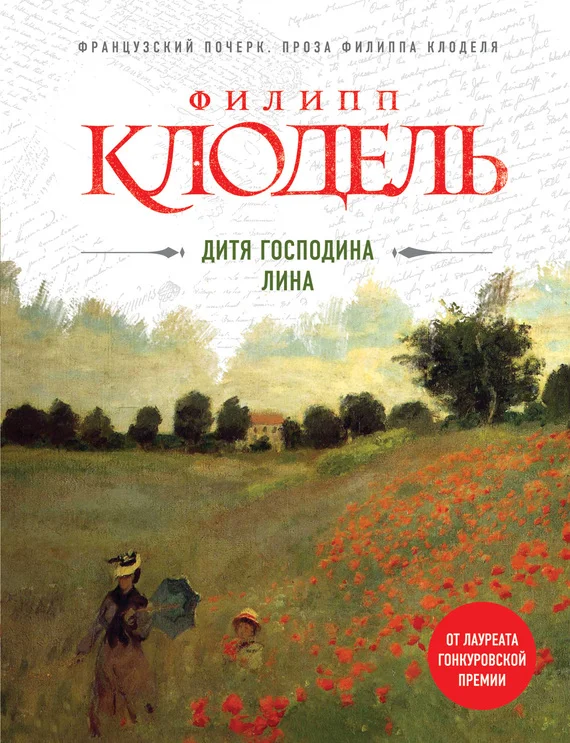 Обложка Дитя господина Лина