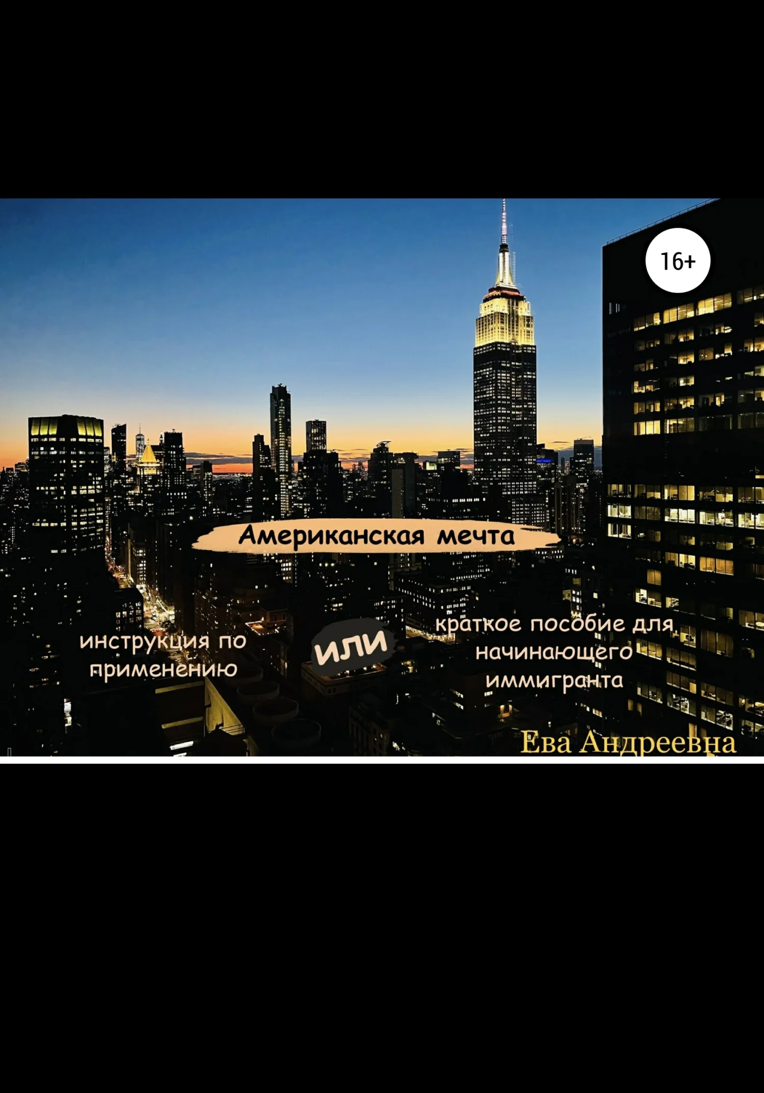 Обложка Американская мечта. Инструкция по применению, или Краткое пособие для начинающего иммигранта