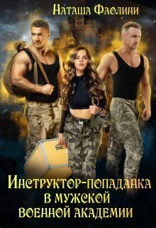 Обложка Инструктор-попаданка в мужской военной академии