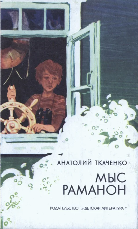 Обложка Мыс Раманон