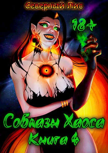 Обложка Приманка Хаоса 04