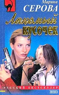 Обложка Лакомый кусочек