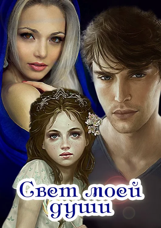 Обложка Свет моей души (СИ)