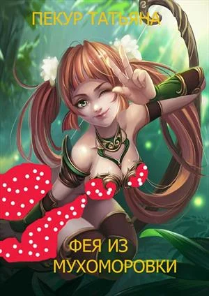 Обложка Фея из Мухоморовки