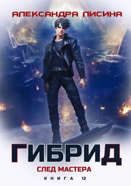 Обложка След мастера