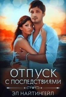 Обложка Отпуск с последствиями