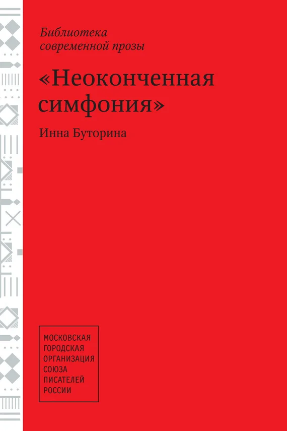 Обложка Неоконченная симфония (сборник)