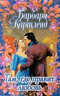 Обложка Там, где правит любовь