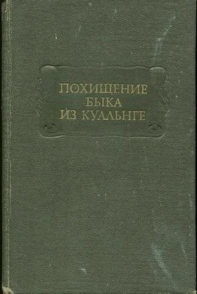 Обложка Похищение Быка из Куальнге