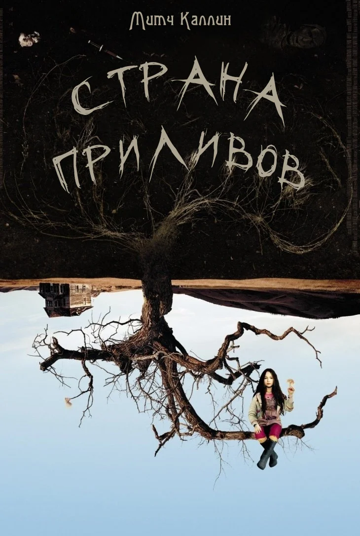 Обложка Страна приливов