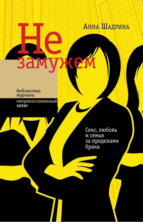 Обложка Не замужем. Секс, любовь и семья за пределами брака