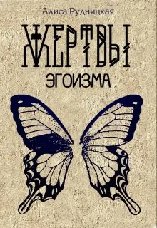 Обложка Жертвы эгоизма