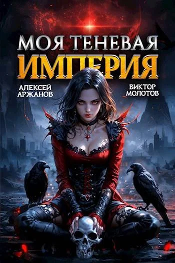 Обложка Моя Теневая Империя 2