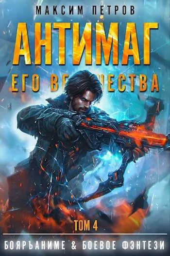 Обложка Антимаг его величества. Том IV