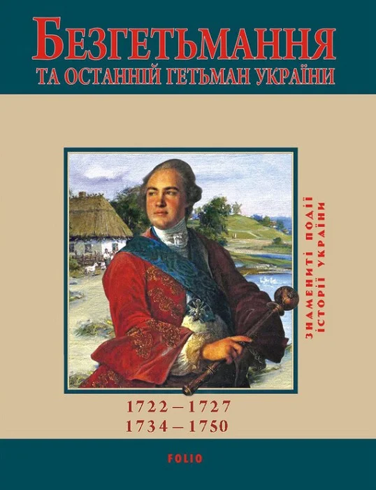 Обложка Безгетьмання та останній гетьман України