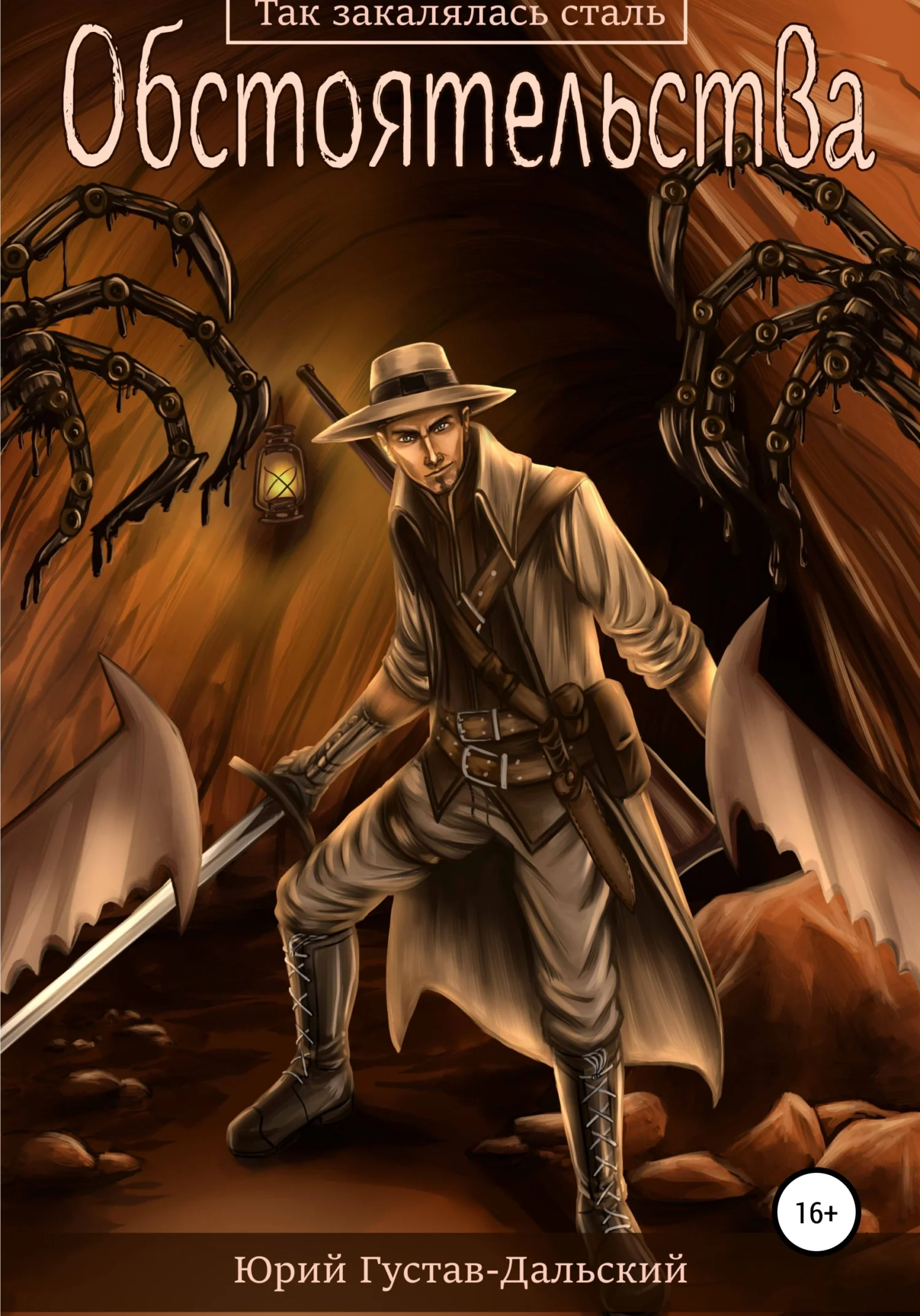 Обложка Так закалялась сталь: Обстоятельства