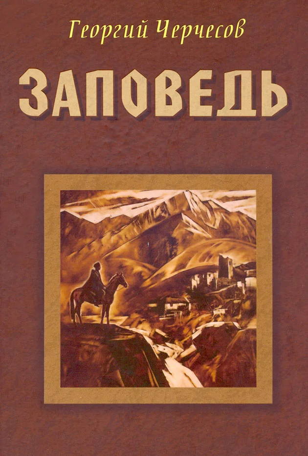 Обложка Заповедь