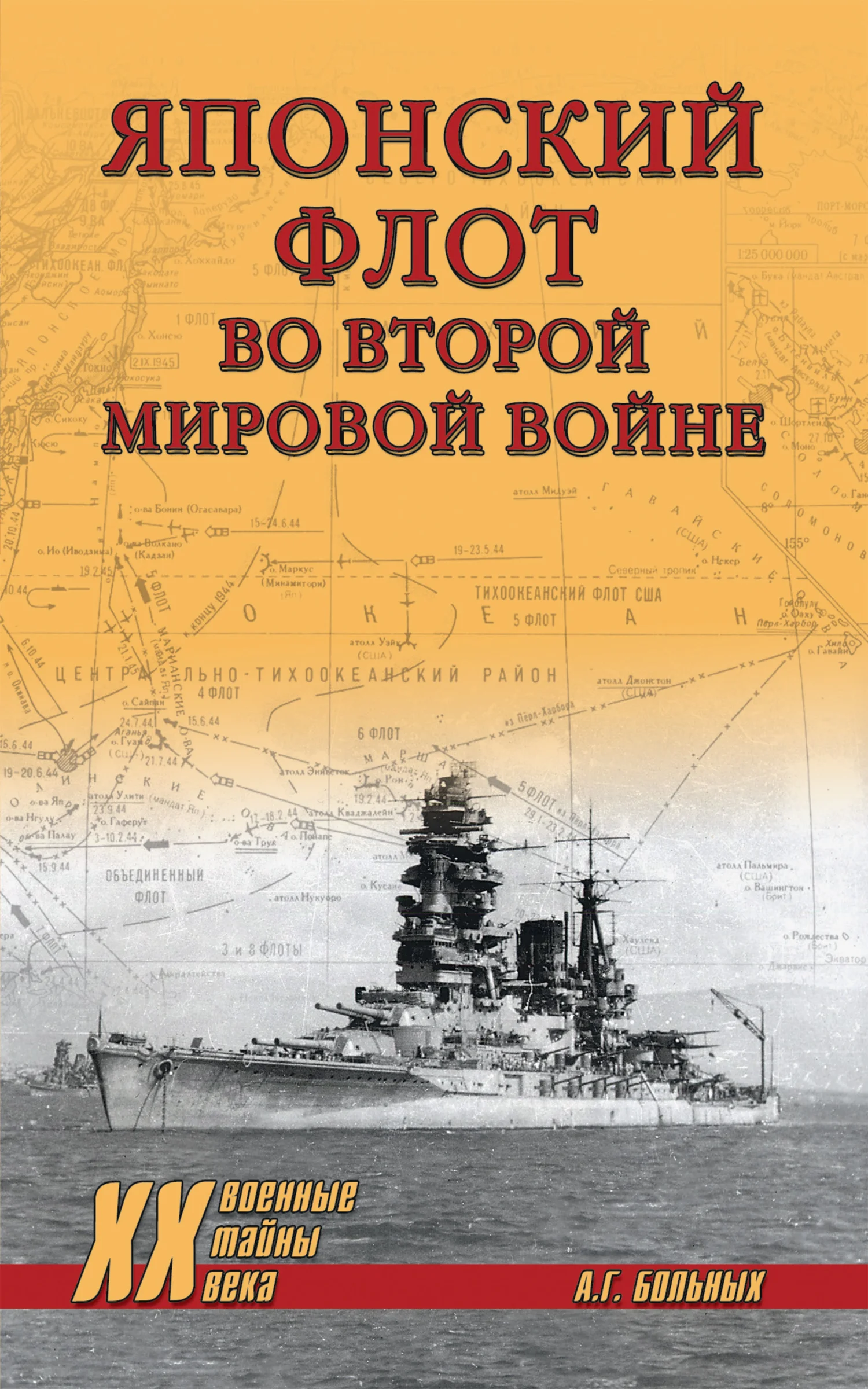 Обложка Японский флот во Второй мировой войне