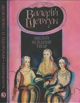 Обложка Фрагменти із сувою мойр. Частина 3. Милий кохання тягар