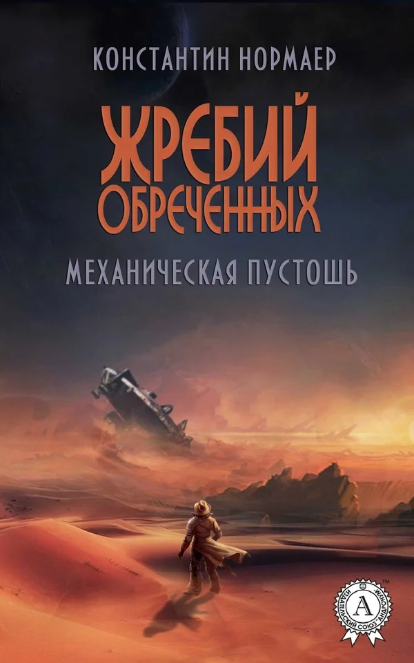 Обложка Механическая пустошь