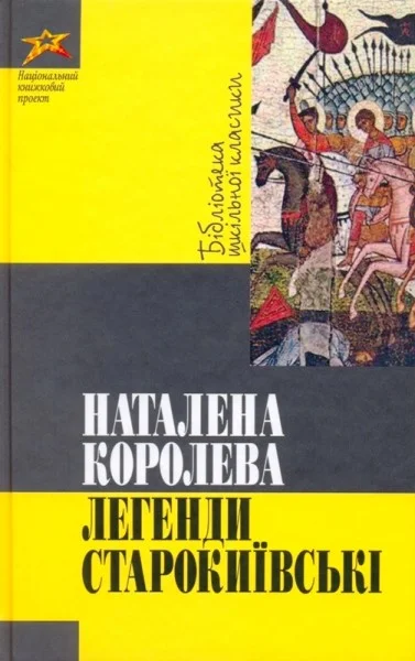 Обложка Легенди Старокиївські
