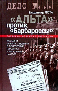 Обложка «Альта» против «Барбароссы» (Дело №...)