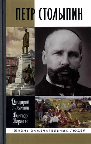 Обложка Петр Столыпин. Крестный путь реформатора