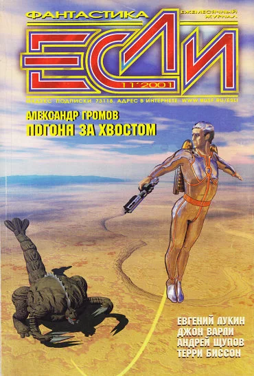 Обложка «Если», 2001 № 11