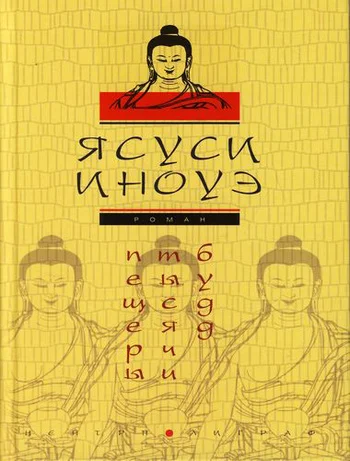 Обложка Пещеры тысячи будд