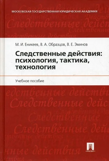 Обложка Следственные действия: психология, тактика, технология