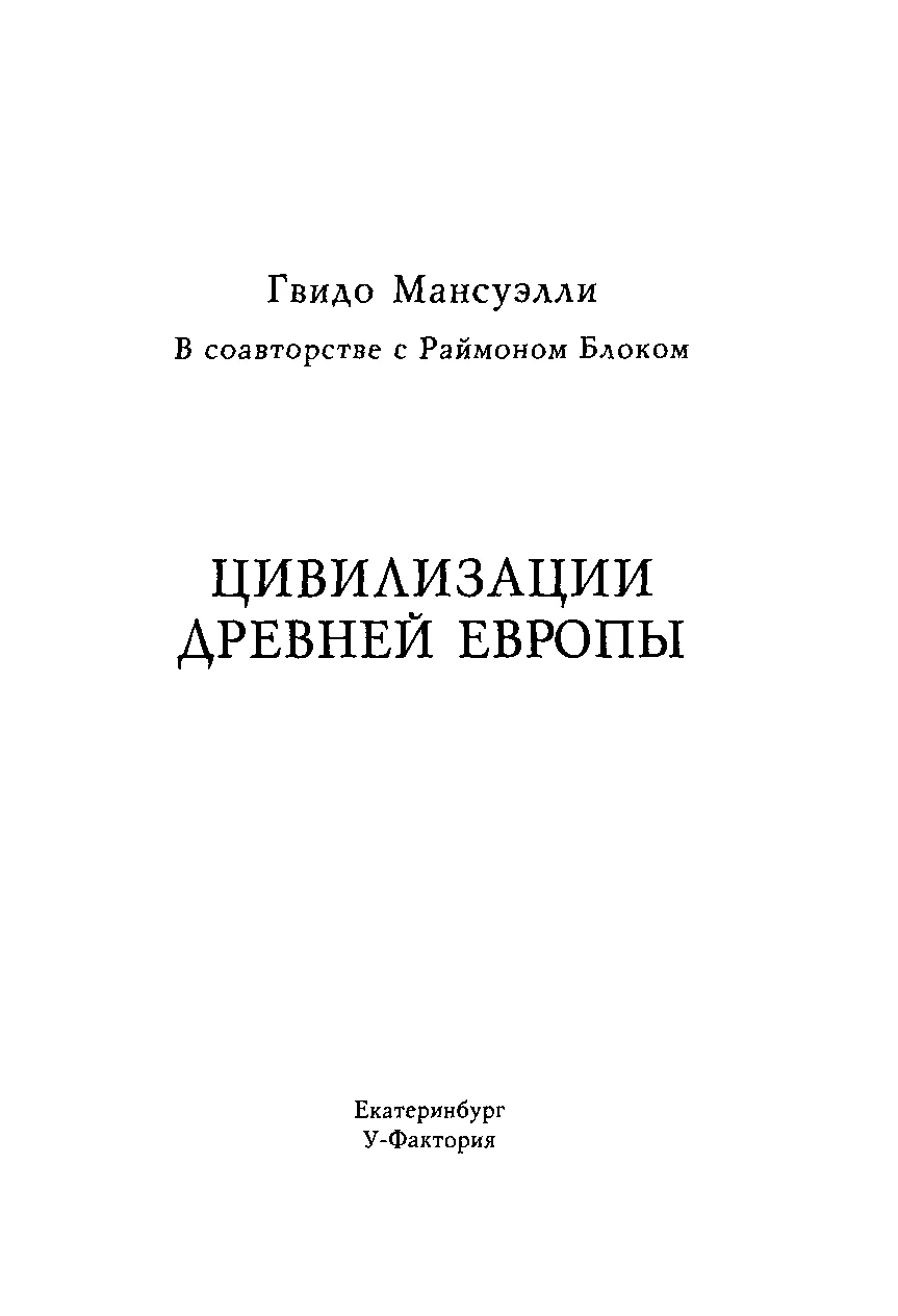 Обложка Цивилизации древней Европы