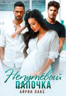 Обложка Непутёвый папочка