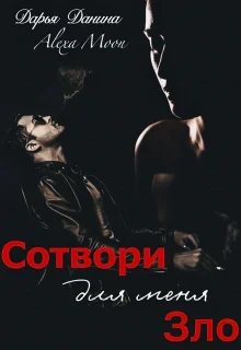 Обложка Сотвори для меня зло