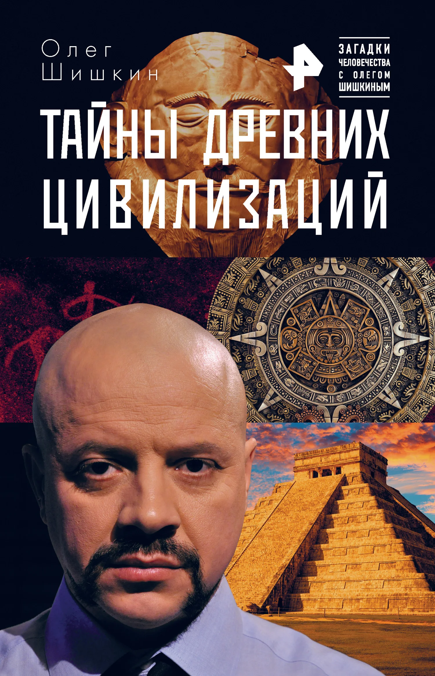 Обложка Тайны древних цивилизаций