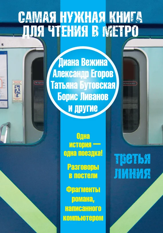 Обложка Самая нужная книга для чтения в метро. Третья линия
