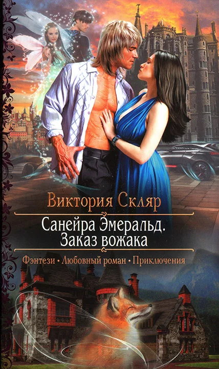 Обложка Санейра Эмеральд. Заказ вожака