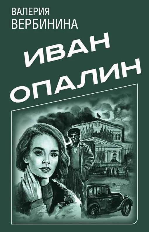 Обложка Иван Опалин