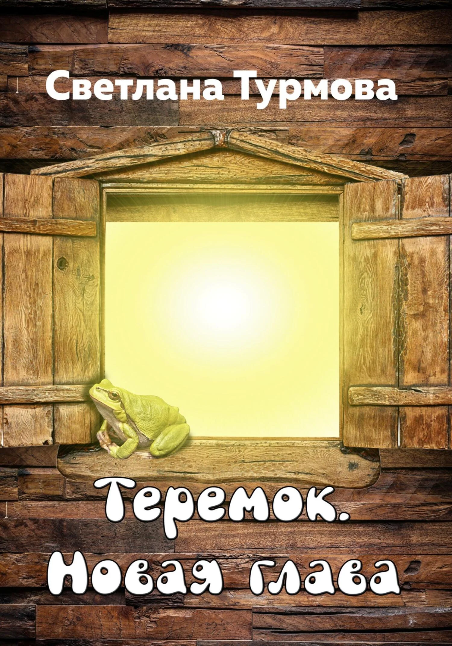 Обложка Теремок. Новая глава