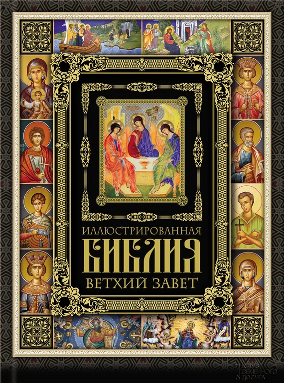 Обложка Иллюстрированная Библия. Ветхий Завет