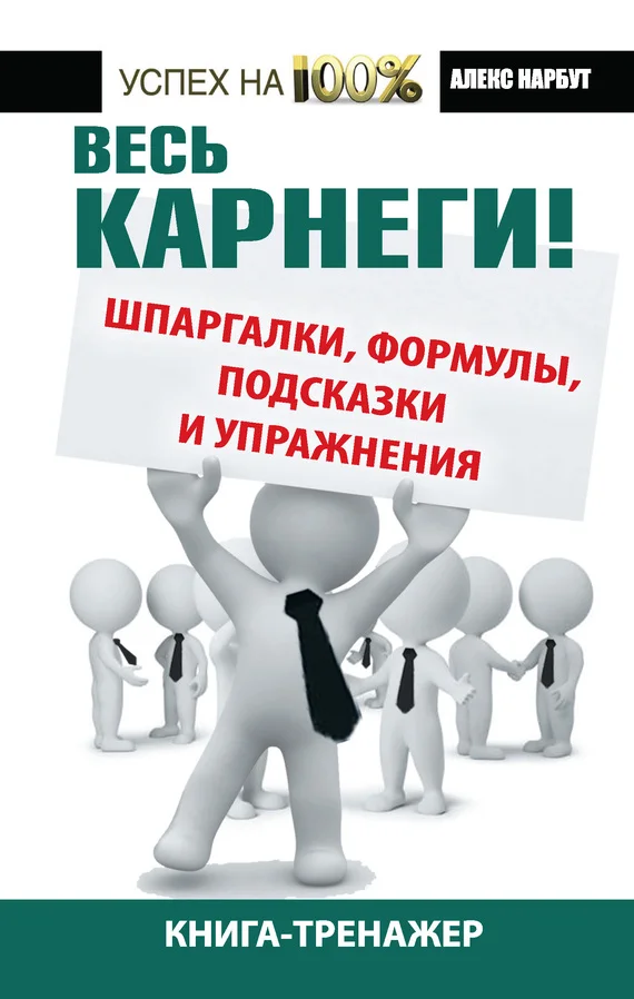 Обложка Весь Карнеги!